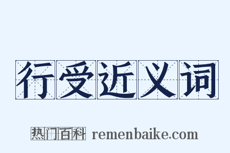 行受近义词是什么意思的图片